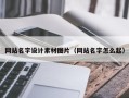 平邑网站名字设计素材图片（网站名字怎么起）