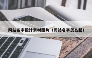 平邑网站名字设计素材图片（网站名字怎么起）